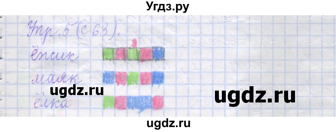 ГДЗ (Решебник) по русскому языку 1 класс (рабочая тетрадь) Иванов С.В. / упражнение / 5