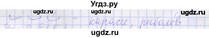 ГДЗ (Решебник) по русскому языку 1 класс (рабочая тетрадь) Иванов С.В. / упражнение / 7(продолжение 2)