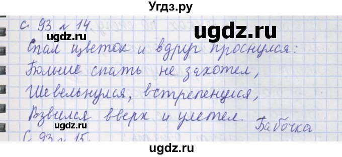 ГДЗ (Решебник) по русскому языку 1 класс (рабочая тетрадь) Иванов С.В. / спиши правильно / 14