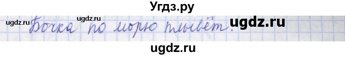 ГДЗ (Решебник) по русскому языку 1 класс (рабочая тетрадь) Иванов С.В. / спиши правильно / 5(продолжение 2)