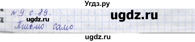 ГДЗ (Решебник) по русскому языку 1 класс (рабочая тетрадь) Иванов С.В. / спиши правильно / 9