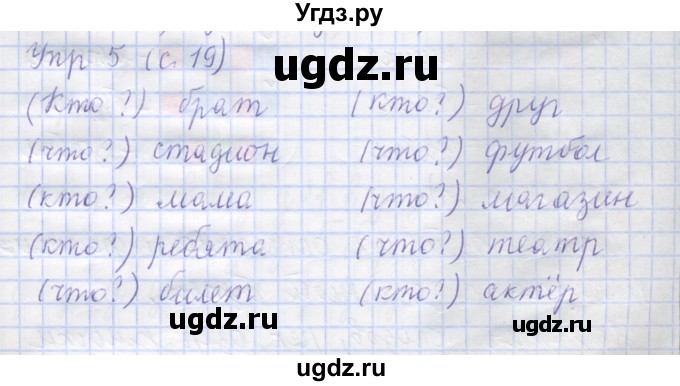 ГДЗ (Решебник) по русскому языку 1 класс (рабочая тетрадь) Иванов С.В. / урок 6 / 5