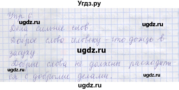 ГДЗ (Решебник) по русскому языку 1 класс (рабочая тетрадь) Иванов С.В. / урок 6 / 6