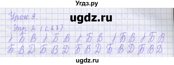 ГДЗ (Решебник) по русскому языку 1 класс (рабочая тетрадь) Иванов С.В. / урок 9 / 2