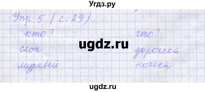 ГДЗ (Решебник) по русскому языку 1 класс (рабочая тетрадь) Иванов С.В. / урок 9 / 5