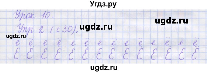 ГДЗ (Решебник) по русскому языку 1 класс (рабочая тетрадь) Иванов С.В. / урок 10 / 2