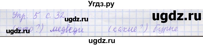 ГДЗ (Решебник) по русскому языку 1 класс (рабочая тетрадь) Иванов С.В. / урок 10 / 5