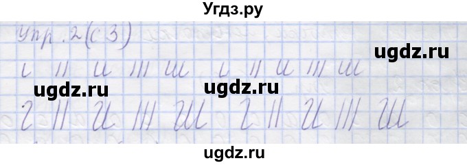 ГДЗ (Решебник) по русскому языку 1 класс (рабочая тетрадь) Иванов С.В. / урок 1 / 2
