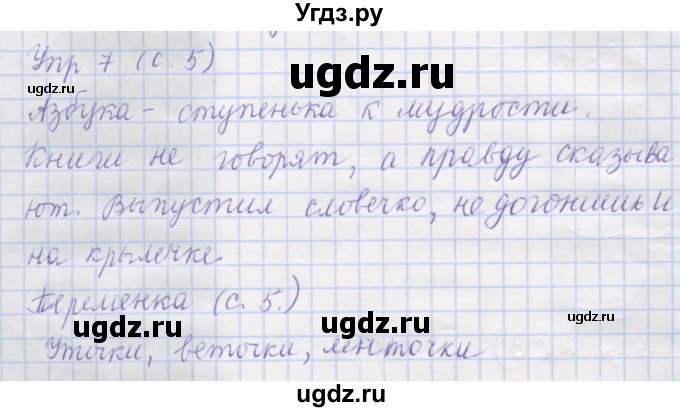 ГДЗ (Решебник) по русскому языку 1 класс (рабочая тетрадь) Иванов С.В. / урок 1 / 7
