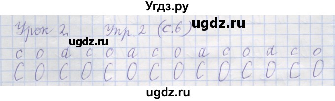 ГДЗ (Решебник) по русскому языку 1 класс (рабочая тетрадь) Иванов С.В. / урок 2 / 2