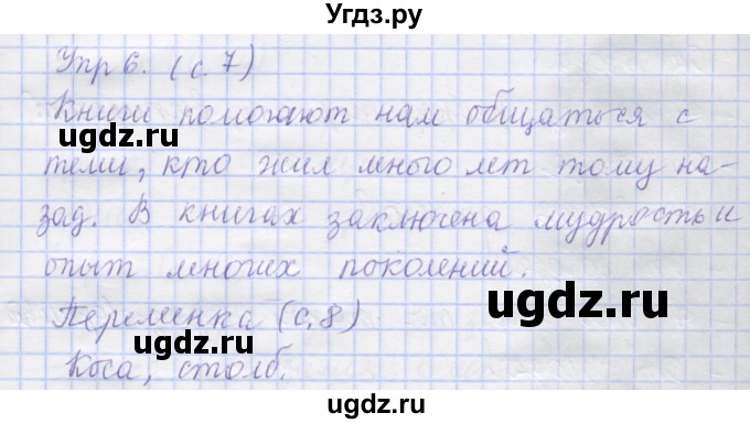 ГДЗ (Решебник) по русскому языку 1 класс (рабочая тетрадь) Иванов С.В. / урок 2 / 6