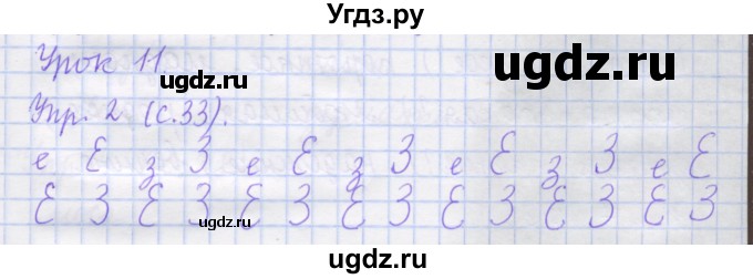 ГДЗ (Решебник) по русскому языку 1 класс (рабочая тетрадь) Иванов С.В. / урок 11 / 2