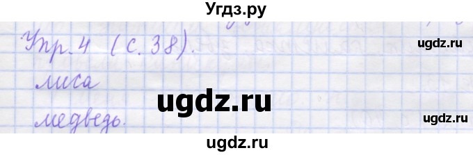 ГДЗ (Решебник) по русскому языку 1 класс (рабочая тетрадь) Иванов С.В. / урок 12 / 4