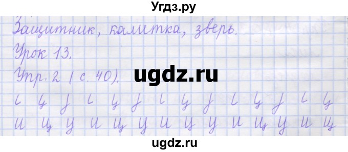 ГДЗ (Решебник) по русскому языку 1 класс (рабочая тетрадь) Иванов С.В. / урок 13 / 2