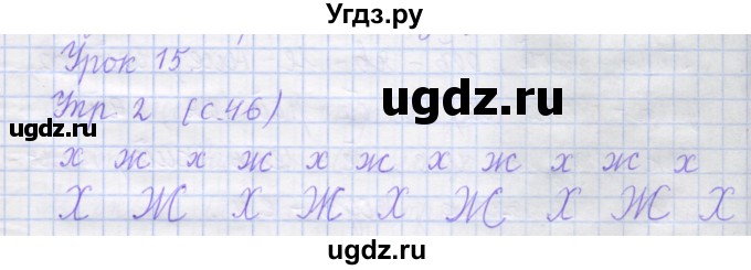 ГДЗ (Решебник) по русскому языку 1 класс (рабочая тетрадь) Иванов С.В. / урок 15 / 2