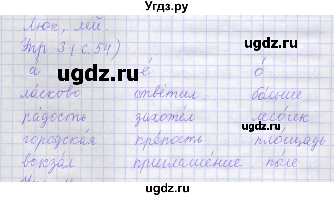 ГДЗ (Решебник) по русскому языку 1 класс (рабочая тетрадь) Иванов С.В. / урок 17 / 3