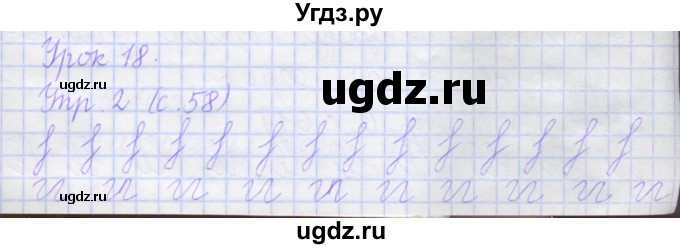 ГДЗ (Решебник) по русскому языку 1 класс (рабочая тетрадь) Иванов С.В. / урок 18 / 2