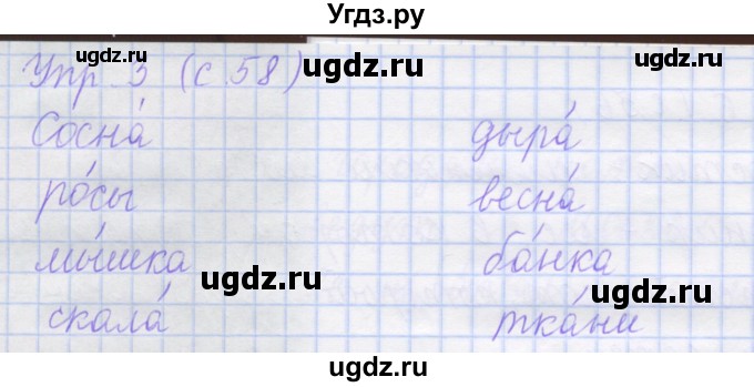 ГДЗ (Решебник) по русскому языку 1 класс (рабочая тетрадь) Иванов С.В. / урок 18 / 3