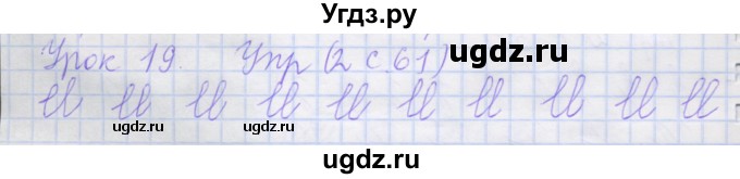 ГДЗ (Решебник) по русскому языку 1 класс (рабочая тетрадь) Иванов С.В. / урок 19 / 2