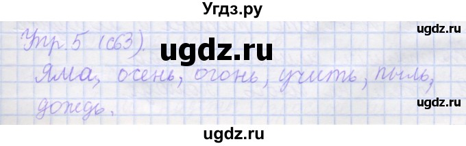 ГДЗ (Решебник) по русскому языку 1 класс (рабочая тетрадь) Иванов С.В. / урок 19 / 5