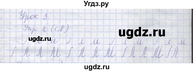 ГДЗ (Решебник) по русскому языку 1 класс (рабочая тетрадь) Иванов С.В. / урок 3 / 1