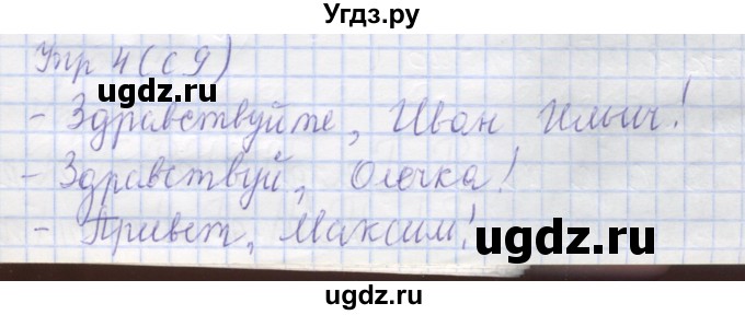 ГДЗ (Решебник) по русскому языку 1 класс (рабочая тетрадь) Иванов С.В. / урок 3 / 4