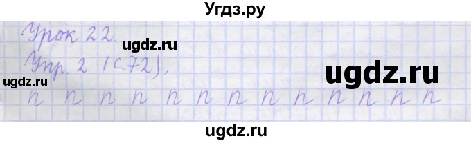 ГДЗ (Решебник) по русскому языку 1 класс (рабочая тетрадь) Иванов С.В. / урок 22 / 2