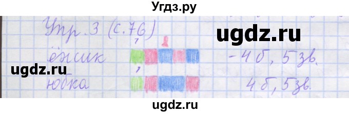 ГДЗ (Решебник) по русскому языку 1 класс (рабочая тетрадь) Иванов С.В. / урок 23 / 3