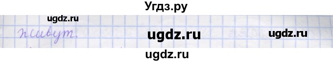 ГДЗ (Решебник) по русскому языку 1 класс (рабочая тетрадь) Иванов С.В. / урок 23 / 4(продолжение 2)