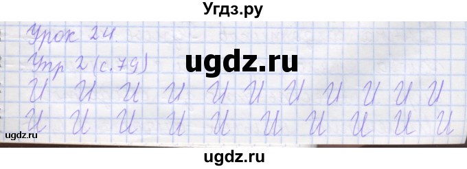 ГДЗ (Решебник) по русскому языку 1 класс (рабочая тетрадь) Иванов С.В. / урок 24 / 2