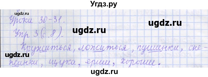 ГДЗ (Решебник) по русскому языку 1 класс (рабочая тетрадь) Иванов С.В. / урок 30-31 / 3