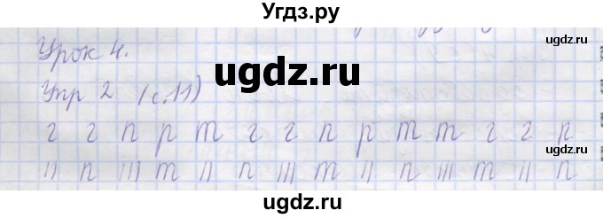 ГДЗ (Решебник) по русскому языку 1 класс (рабочая тетрадь) Иванов С.В. / урок 4 / 2