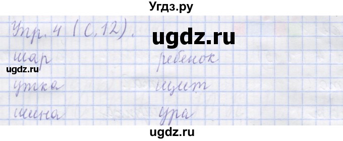 ГДЗ (Решебник) по русскому языку 1 класс (рабочая тетрадь) Иванов С.В. / урок 4 / 4
