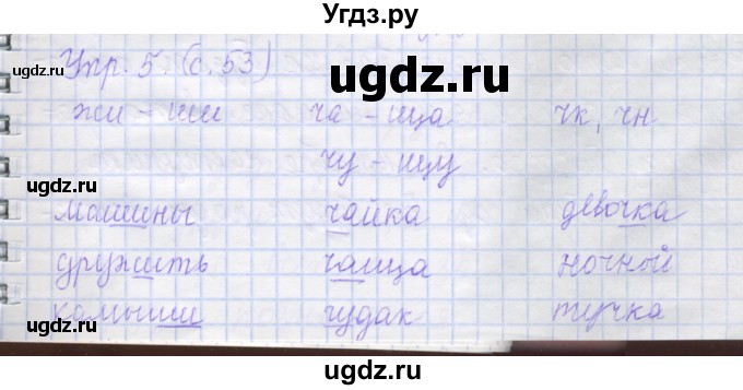 ГДЗ (Решебник) по русскому языку 1 класс (рабочая тетрадь) Иванов С.В. / урок 52-53-54 / 5