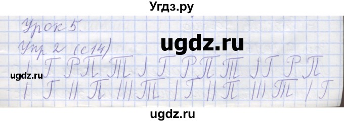 ГДЗ (Решебник) по русскому языку 1 класс (рабочая тетрадь) Иванов С.В. / урок 5 / 2