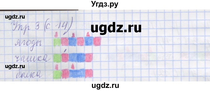 ГДЗ (Решебник) по русскому языку 1 класс (рабочая тетрадь) Иванов С.В. / урок 5 / 3