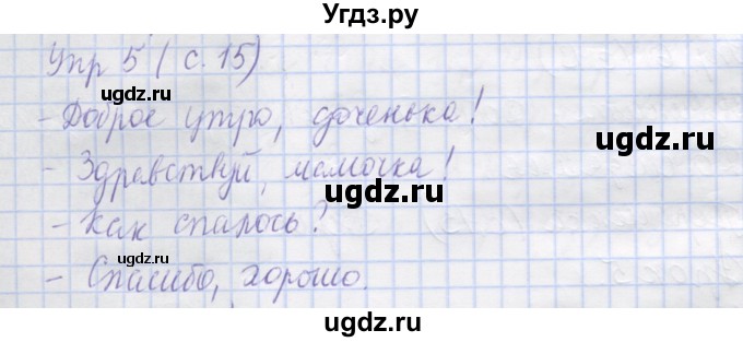 ГДЗ (Решебник) по русскому языку 1 класс (рабочая тетрадь) Иванов С.В. / урок 5 / 5