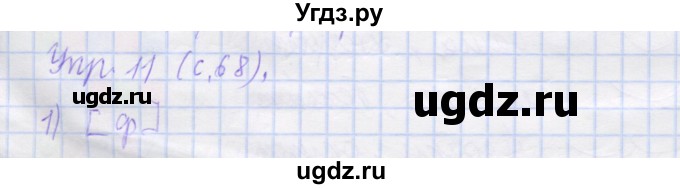 ГДЗ (Решебник) по русскому языку 1 класс (рабочая тетрадь) Иванов С.В. / упражнение / 11