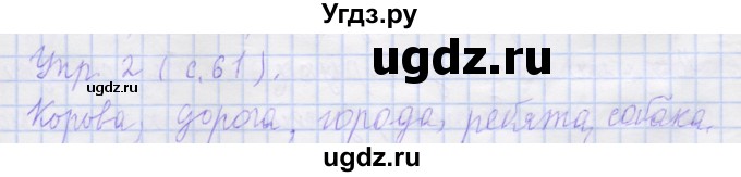 ГДЗ (Решебник) по русскому языку 1 класс (рабочая тетрадь) Иванов С.В. / упражнение / 2