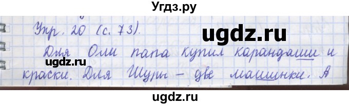 ГДЗ (Решебник) по русскому языку 1 класс (рабочая тетрадь) Иванов С.В. / упражнение / 20