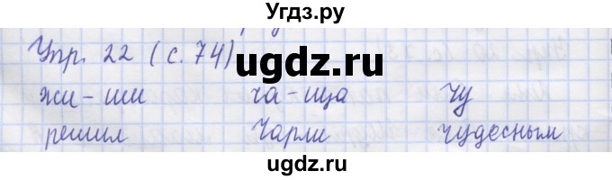 ГДЗ (Решебник) по русскому языку 1 класс (рабочая тетрадь) Иванов С.В. / упражнение / 22