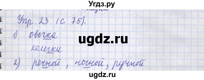 ГДЗ (Решебник) по русскому языку 1 класс (рабочая тетрадь) Иванов С.В. / упражнение / 23