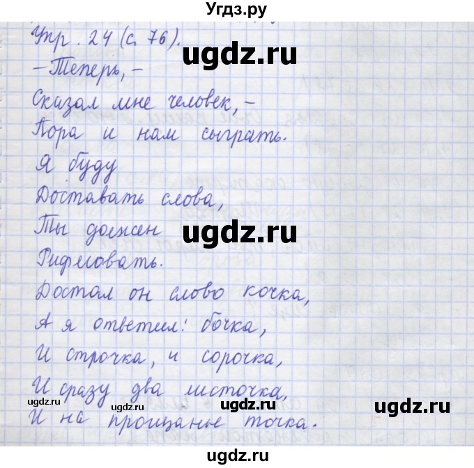 ГДЗ (Решебник) по русскому языку 1 класс (рабочая тетрадь) Иванов С.В. / упражнение / 24
