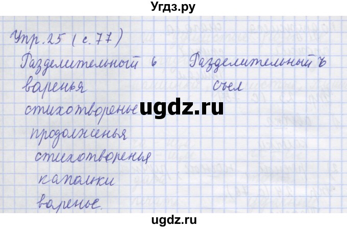 ГДЗ (Решебник) по русскому языку 1 класс (рабочая тетрадь) Иванов С.В. / упражнение / 25