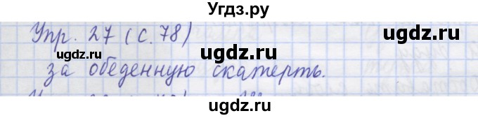 ГДЗ (Решебник) по русскому языку 1 класс (рабочая тетрадь) Иванов С.В. / упражнение / 27