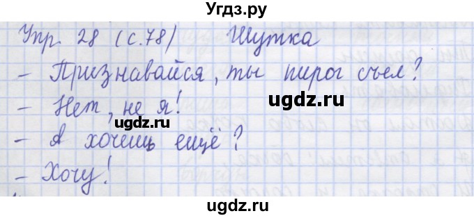 ГДЗ (Решебник) по русскому языку 1 класс (рабочая тетрадь) Иванов С.В. / упражнение / 28
