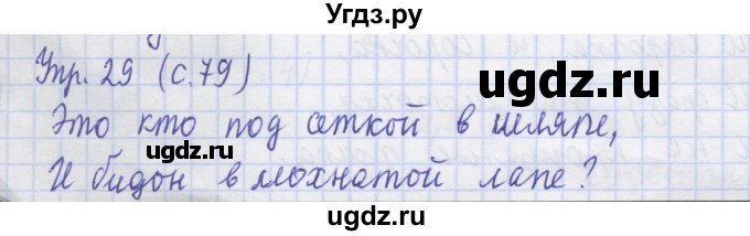 ГДЗ (Решебник) по русскому языку 1 класс (рабочая тетрадь) Иванов С.В. / упражнение / 29