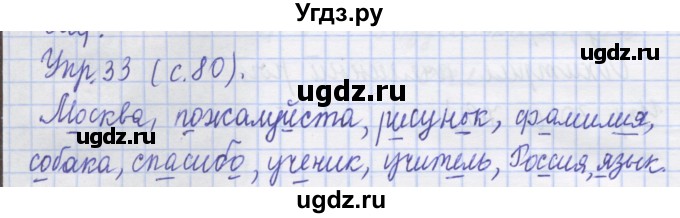 ГДЗ (Решебник) по русскому языку 1 класс (рабочая тетрадь) Иванов С.В. / упражнение / 33