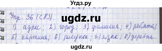 ГДЗ (Решебник) по русскому языку 1 класс (рабочая тетрадь) Иванов С.В. / упражнение / 36