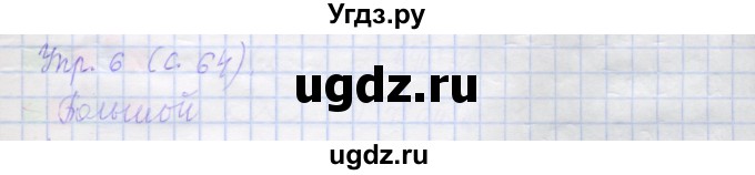 ГДЗ (Решебник) по русскому языку 1 класс (рабочая тетрадь) Иванов С.В. / упражнение / 6
